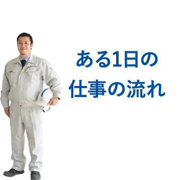 ある1日の仕事の流れ